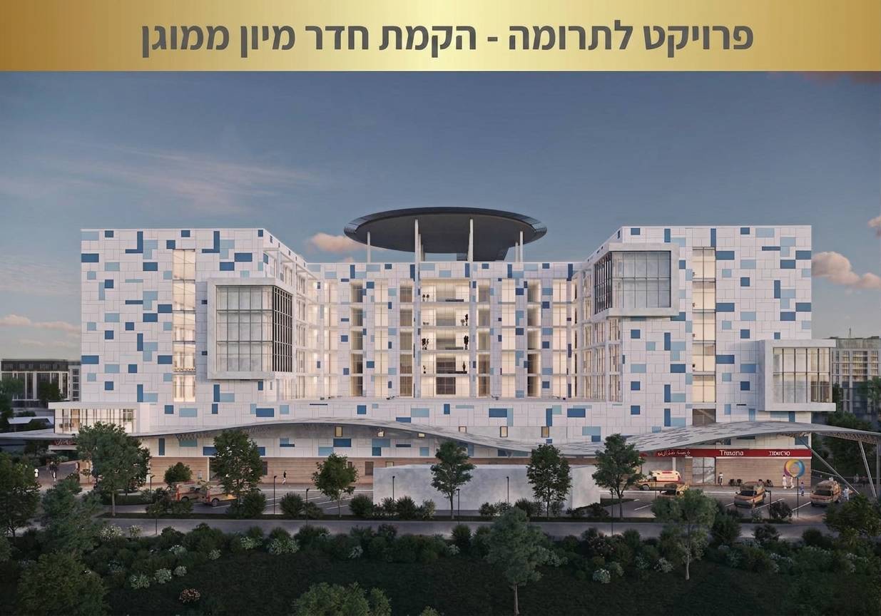 פרויקט לתרומה - הקמת חדר מיון ממוגן