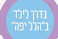 סדנה להעצמת נשים ובני זוגן בתהליכי פוריות