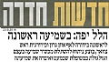 בשמיעה ראשונה