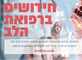 חידושים ועדכונים ברפואת הלב