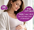 קורס אונליין: הכנה ללידה