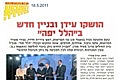 הושקו עידן ובניין חדש ב"הלל יפה"