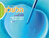 הילעלון מס' 46 - ראש השנה תשע"ג 2012