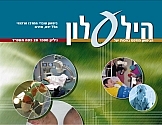 הילעלון מס' 29 - פסח תשס"ד 2004