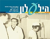 הילעלון מס' 35 - פסח תשס"ז 2007