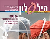 הילעלון מס' 36 - ראש השנה תשס"ח 2007