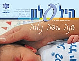 הילעלון מס' 40 - ראש השנה תש"ע 2009