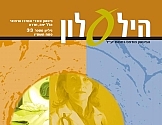 הילעלון מס' 33 - פסח תשס"ו 2006