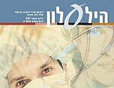 הילעלון מס' 30 - ראש השנה תשס"ה 2004