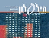 הילעלון מס' 28 - ראש השנה תשס"ד 2003