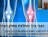 כאבי ברך והחלפת מפרק ברך