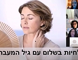 פאנל נשי - גיל המעבר