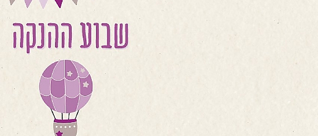 שבוע ההנקה הבינלאומי<BR>במרכז הרפואי הלל יפה