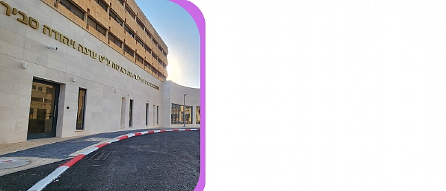 מרכז בריאות האישה<br> ע"ש עדנה ויהודה סביר