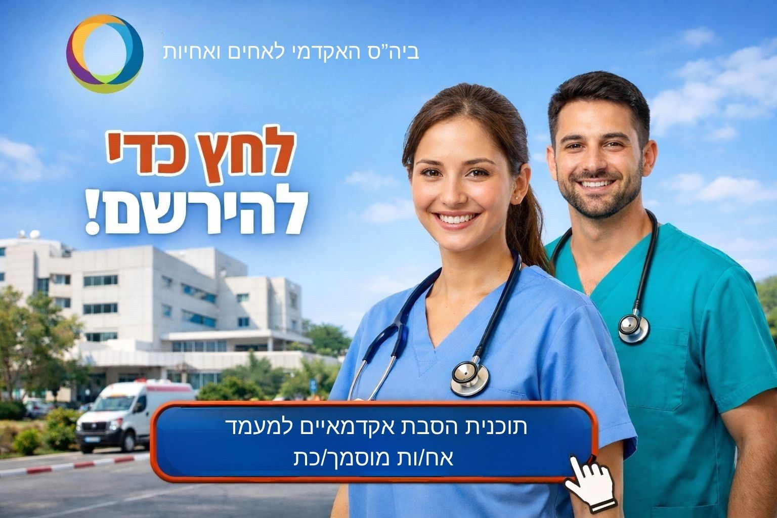 הסבת אקדמאיים