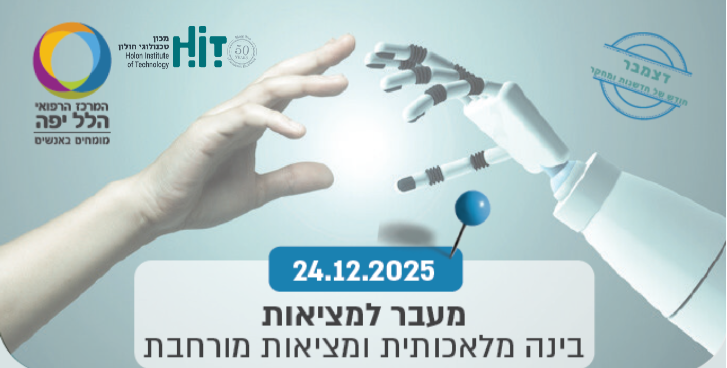 מעבר למציאות - בינה מלאכותית ומציאות מורחבת - 24.12.25