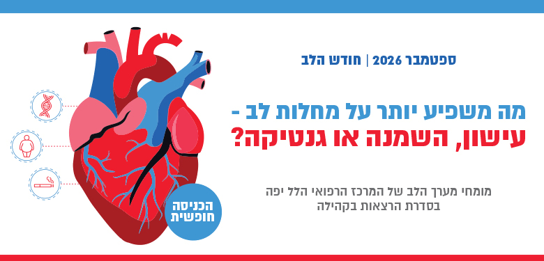מומחי מערך הלב של הלל יפה בסדרת הרצאות בקהילה לרגל חודש הלב 2026