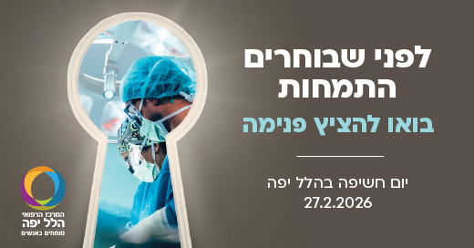 יום חשיפה ייחודי להתמחויות ולמסלולי מצוינות במרכז הרפואי הלל יפה 27.2.26