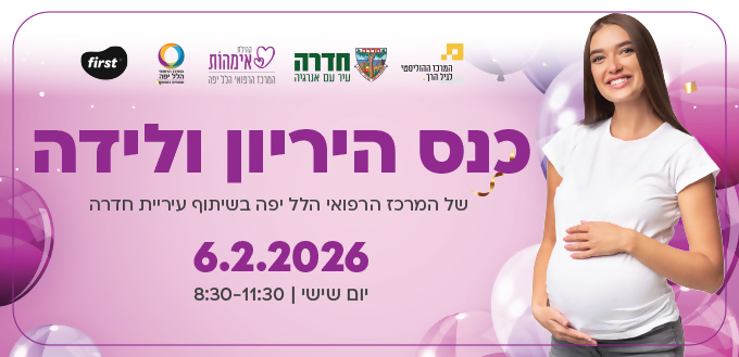 כנס הריון ולידה של המרכז הרפואי הלל יפה, בשיתוף עיריית חדרה - 6.2.26