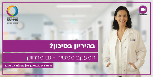 מעקב הריון בסיכון - גם מרחוק