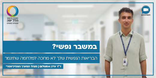 שירותי רפואה מרחוק בבריאות הנפש