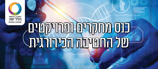 הזמנה לכנס מחקרים ופרויקטים של החטיבה הכירורגית